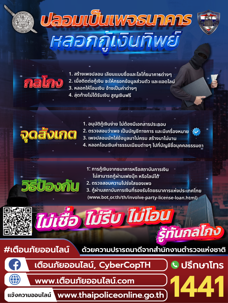 ปลอมเป็นเพจธนาคาร หลอกกู้เงินทิพย์-01